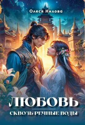 Обложка Любовь сквозь речные воды