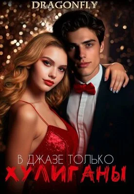 Обложка В джазе только хулиганы