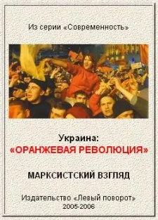 Обложка Украина: "Оранжевая революция". Марксистский взгляд.