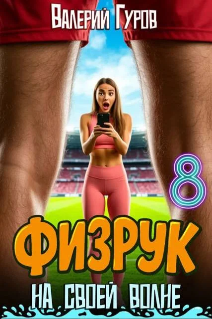 Обложка Физрук: на своей волне 8