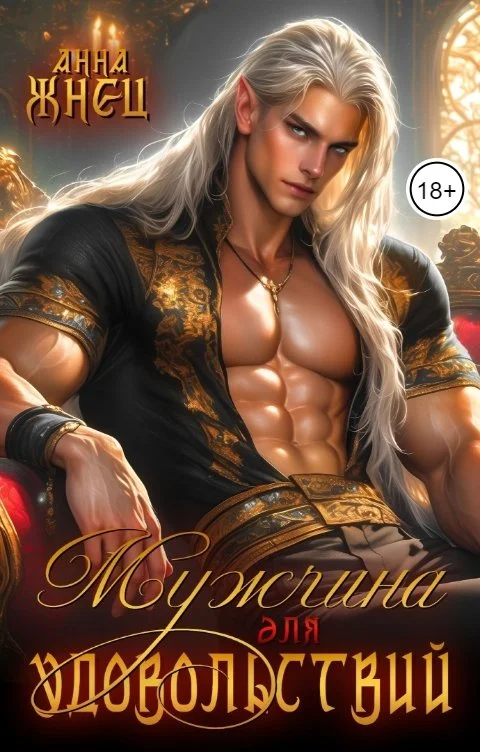 Обложка Мужчина для удовольствий