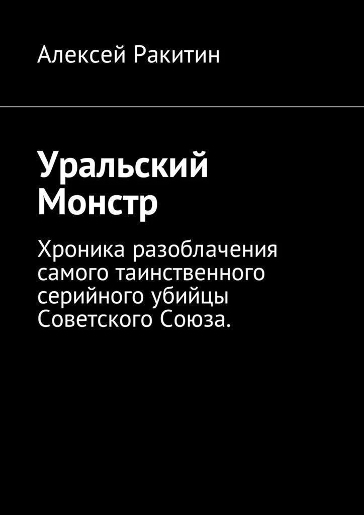 Обложка Уральский Монстр