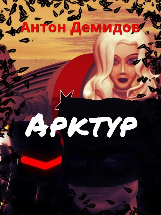 Обложка Арктур