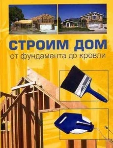 Обложка Строим дом от фундамента до кровли