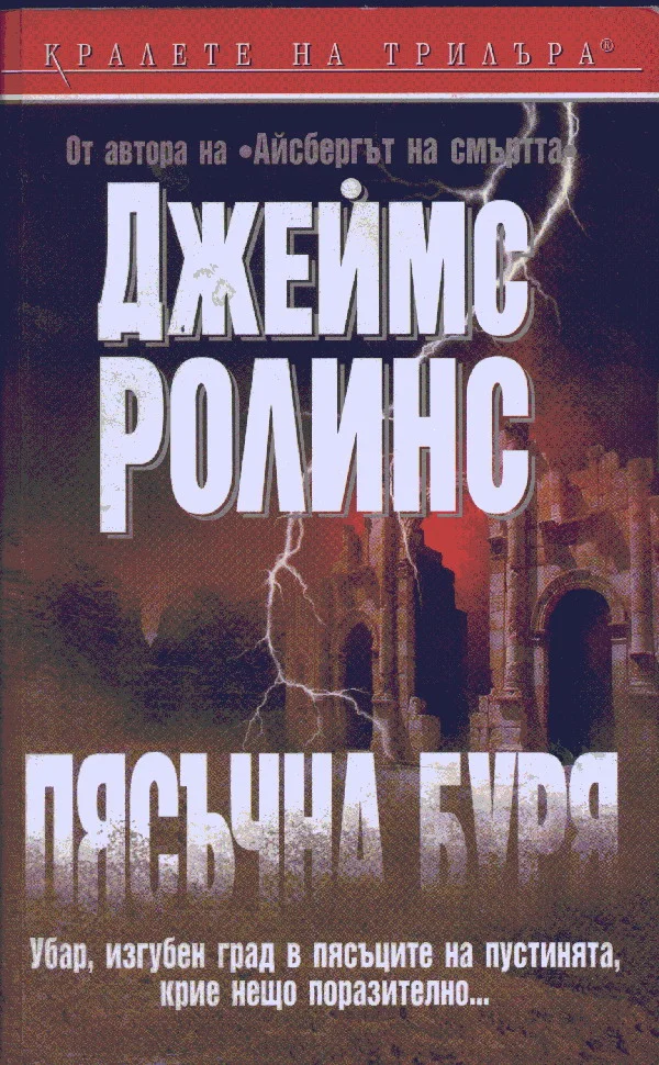 Обложка Пясъчна буря