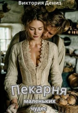 Обложка Пекарня маленьких чудес