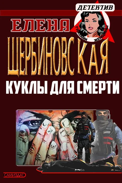 Обложка Куклы для смерти