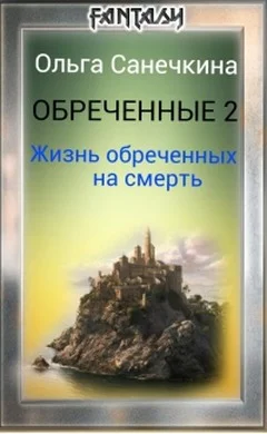 Обложка Жизнь обреченных на смерть