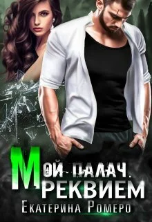 Обложка Реквием