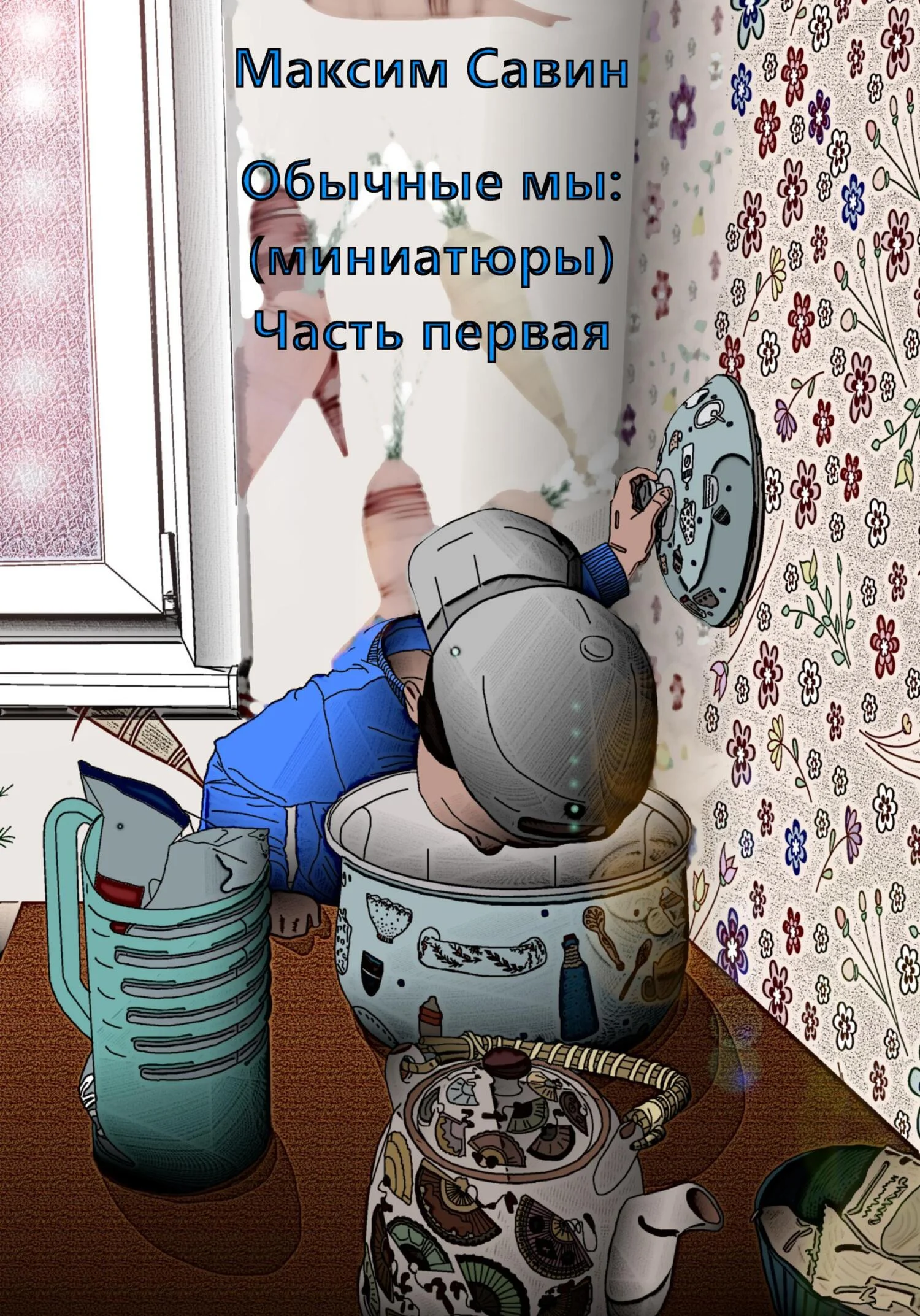 Обложка Обычные мы. Миниатюры. Часть первая