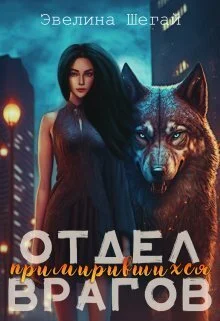 Обложка Отдел примирившихся врагов (СИ)