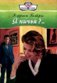 Обложка Я ничья?…