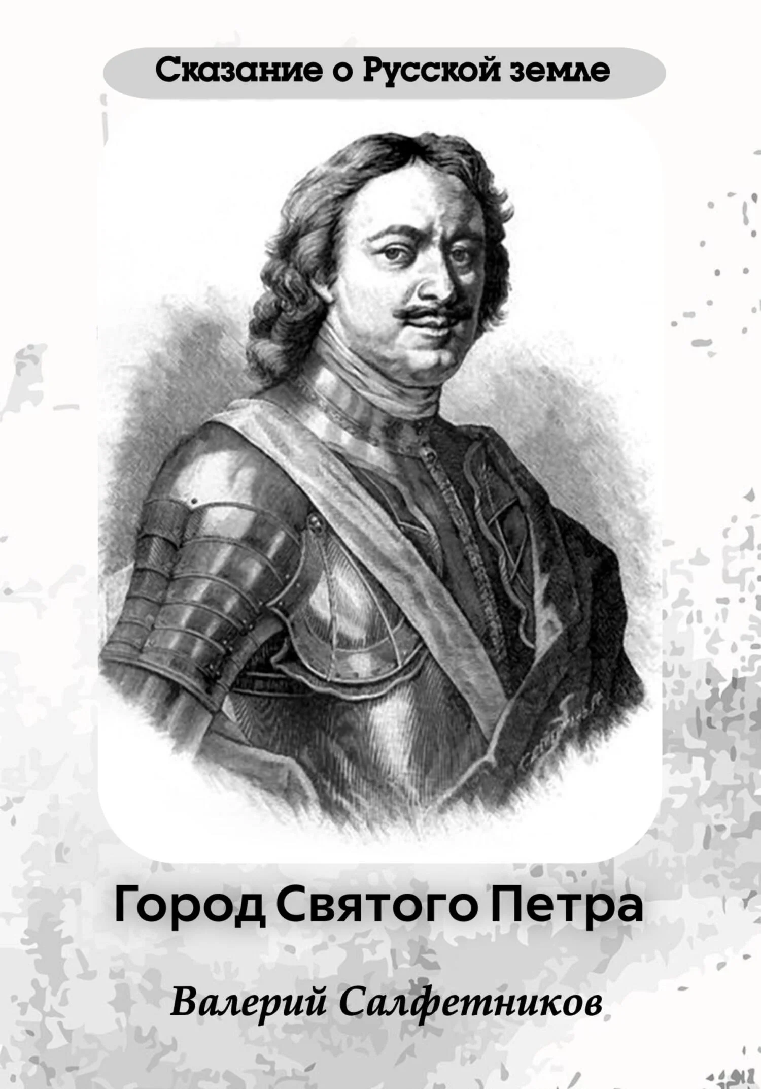 Обложка Сказание о Русской земле. Город Святого Петра