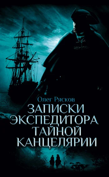 Обложка Записки экспедитора Тайной канцелярии