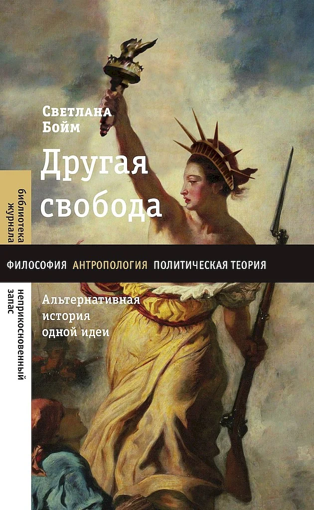 Обложка Другая свобода. Альтернативная история одной идеи