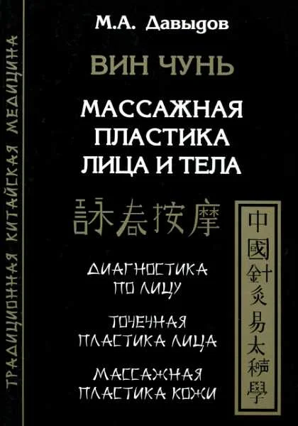 Обложка Вин Чунь. Массажная пластика лица и тела