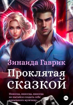 Обложка Проклятая сказкой