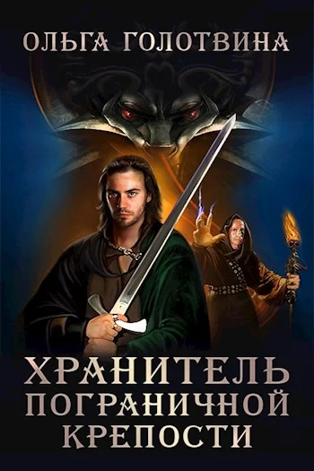 Обложка Хранитель пограничной крепости (Первая часть первой книги)