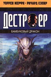 Обложка Бамбуковый дракон