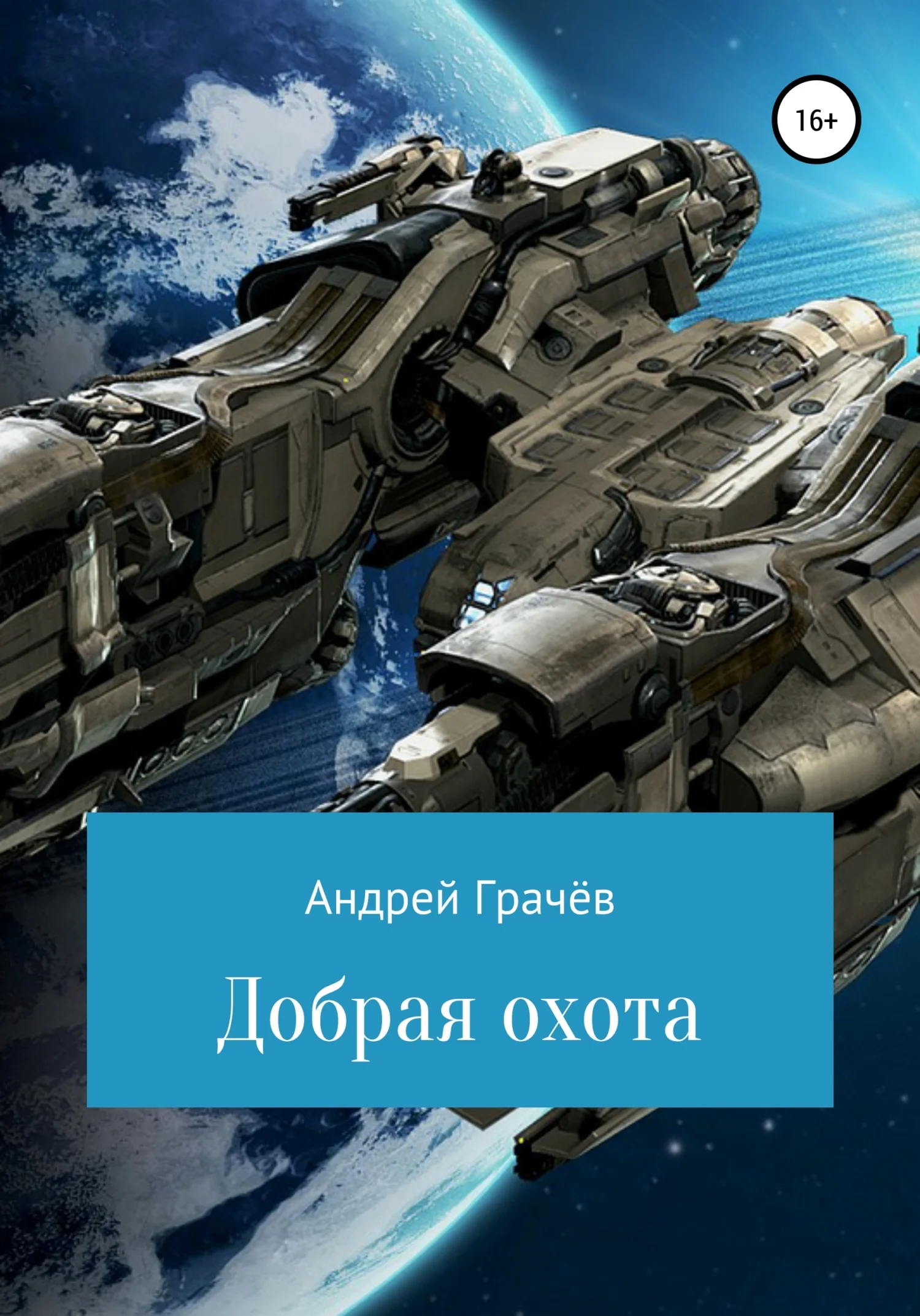 Обложка Добрая охота