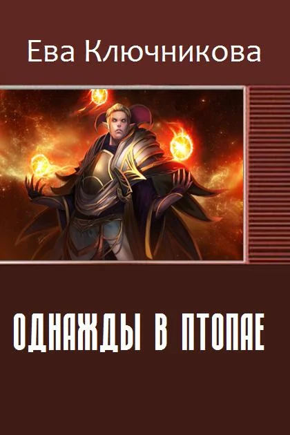 Обложка Однажды в Птопае