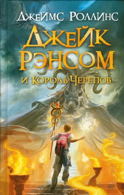 Обложка Джейк Рэнсом и Король Черепов