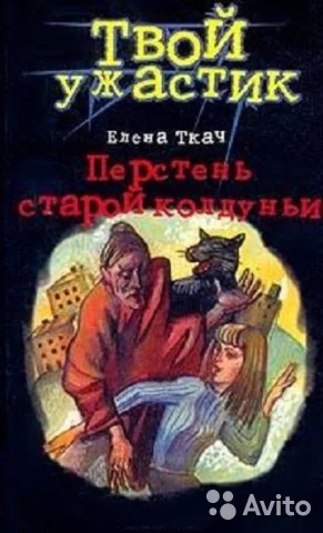 Обложка Перстень старой колдуньи