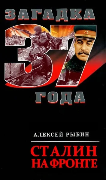 Обложка Сталин на фронте