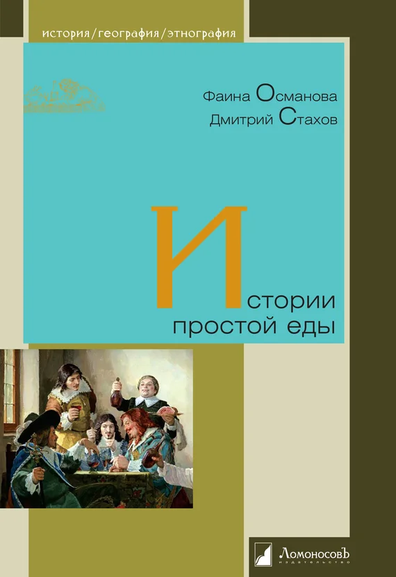 Обложка Истории простой еды