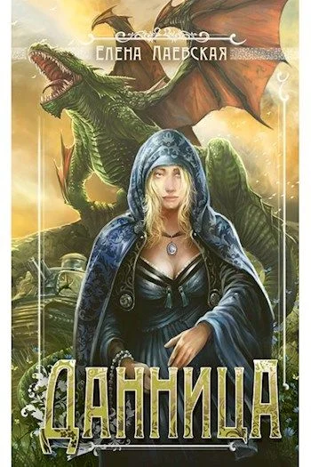Обложка Данница