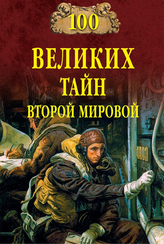 Обложка 100 великих тайн Второй мировой