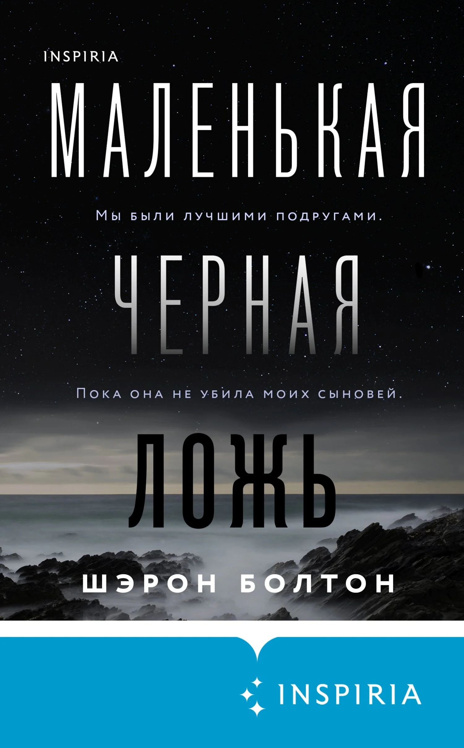 Обложка Маленькая черная ложь