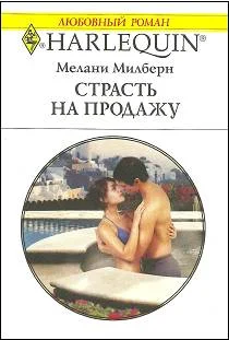 Обложка Страсть на продажу