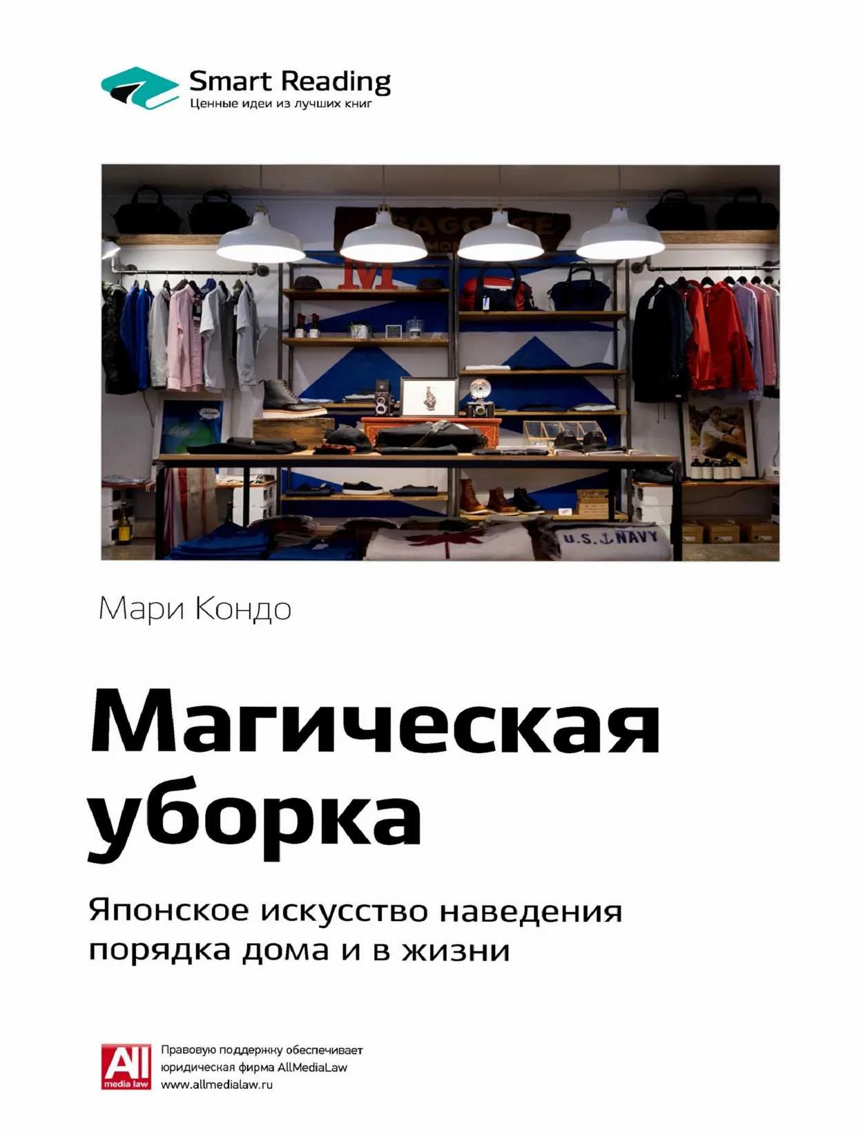 Обложка Магическая уборка. Японское искусство наведения порядка дома и в жизни