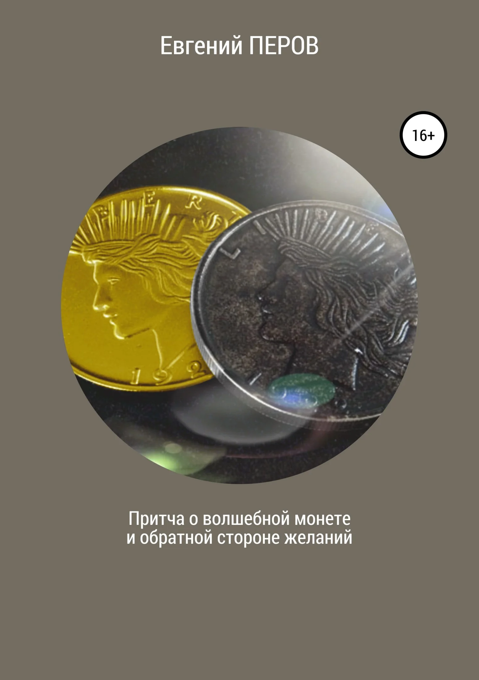 Обложка Притча о волшебной монете и обратной стороне желаний