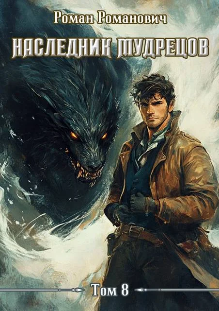 Обложка Наследник Мудрецов. Том 8
