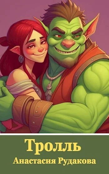 Обложка Тролль