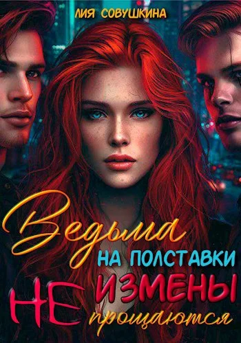 Обложка Ведьма на полставки. Измены не прощаются