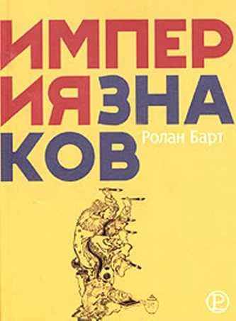 Обложка Империя знаков