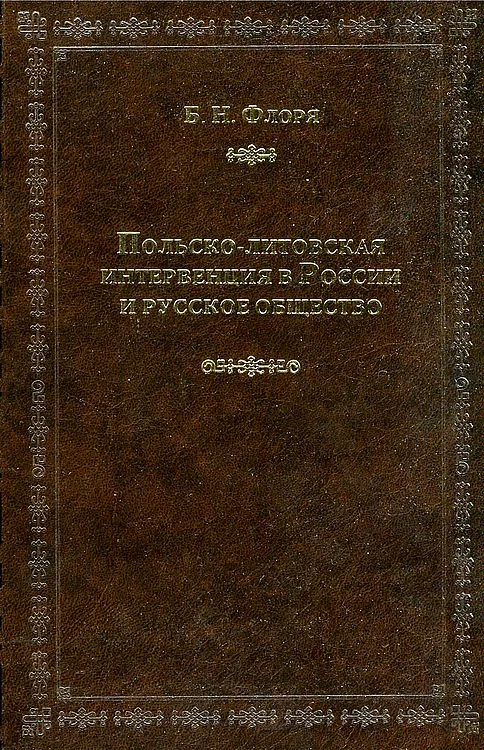 Обложка Польско-литовская интервенция в России и русское общество