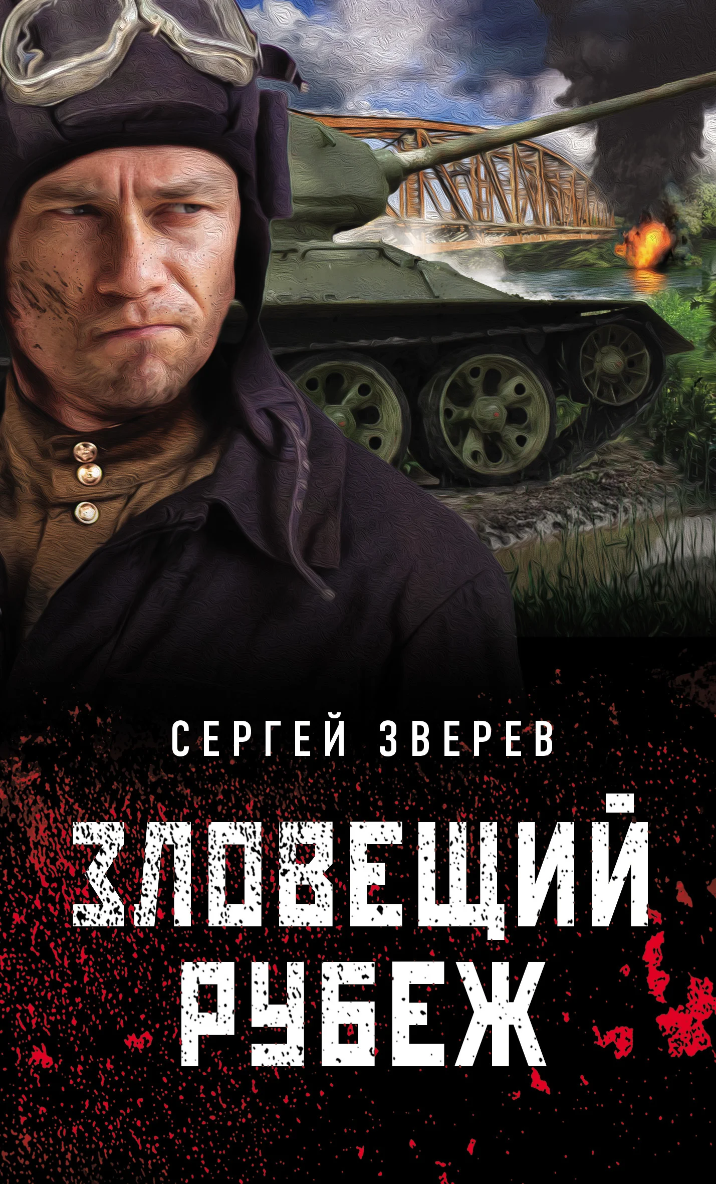 Обложка Зловещий рубеж