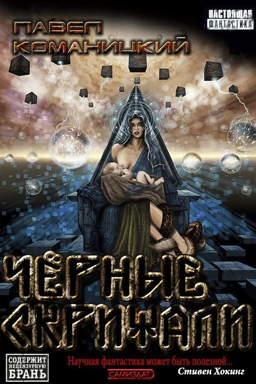 Обложка Чёрные скрижали