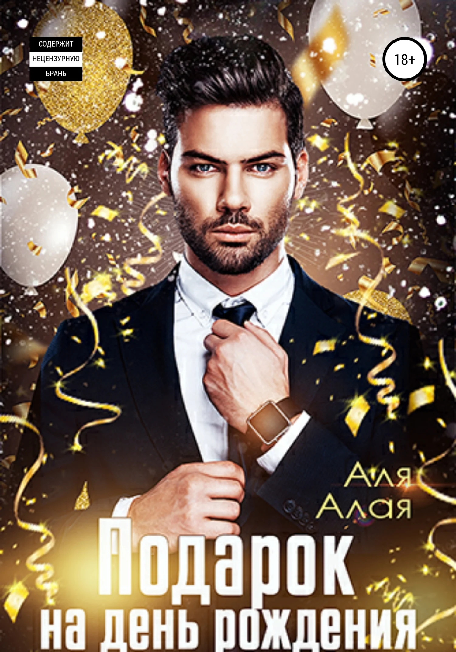 Обложка Подарок на день рождения