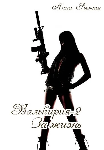 Обложка Валькирия-2. За жизнь