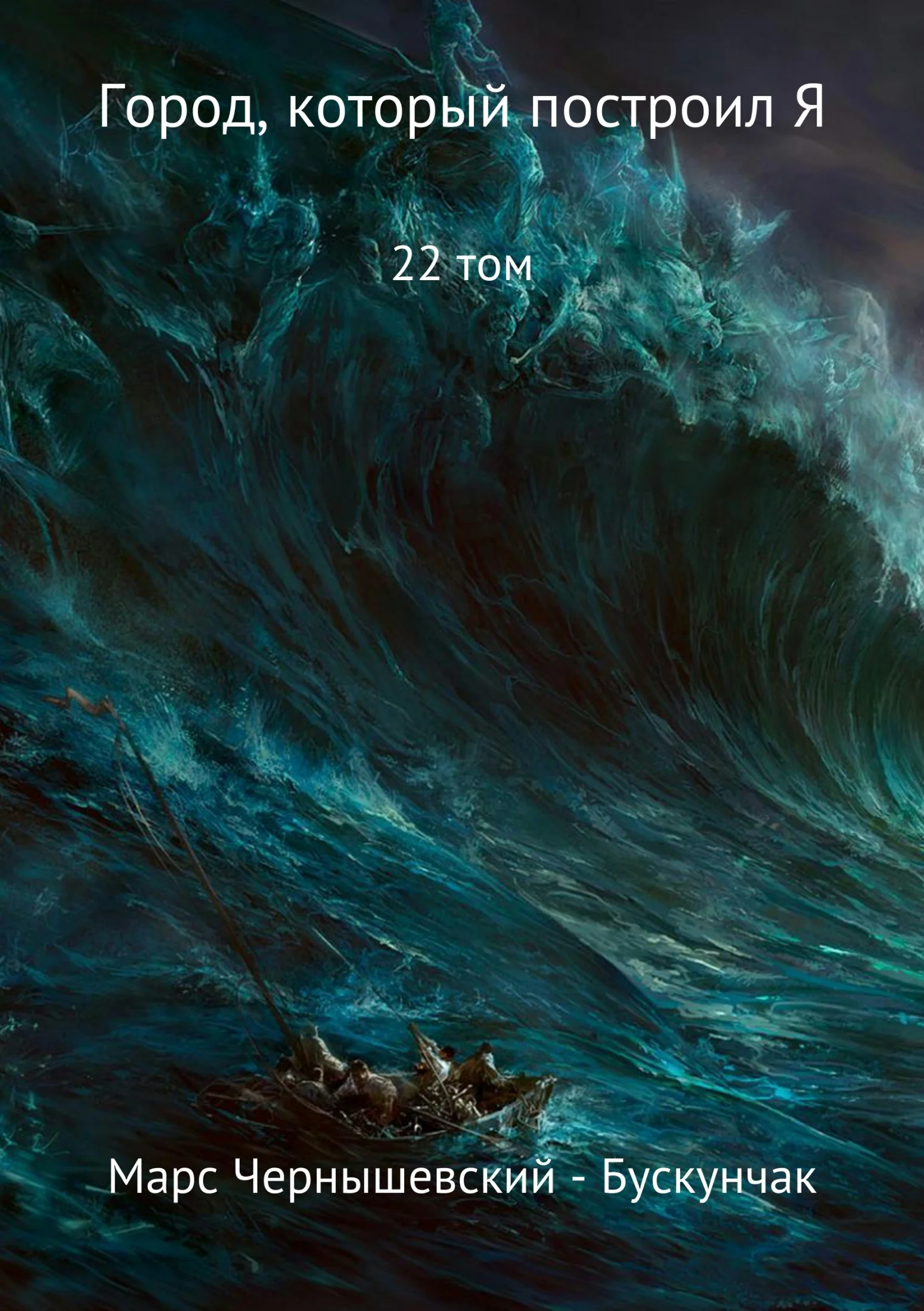 Обложка Город, который построил Я. Сборник. Том 22