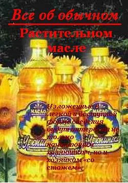 Обложка Все об обычном растительном масле