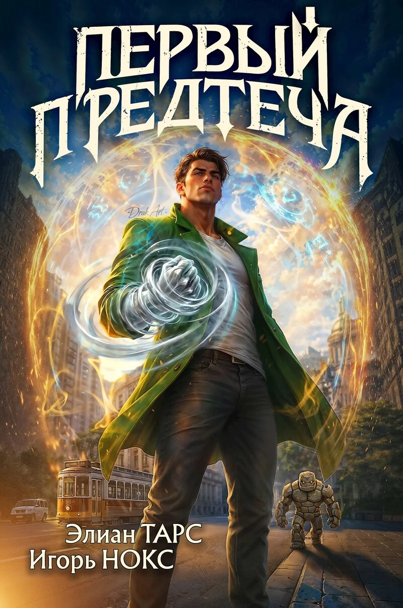 Обложка Первый Предтеча