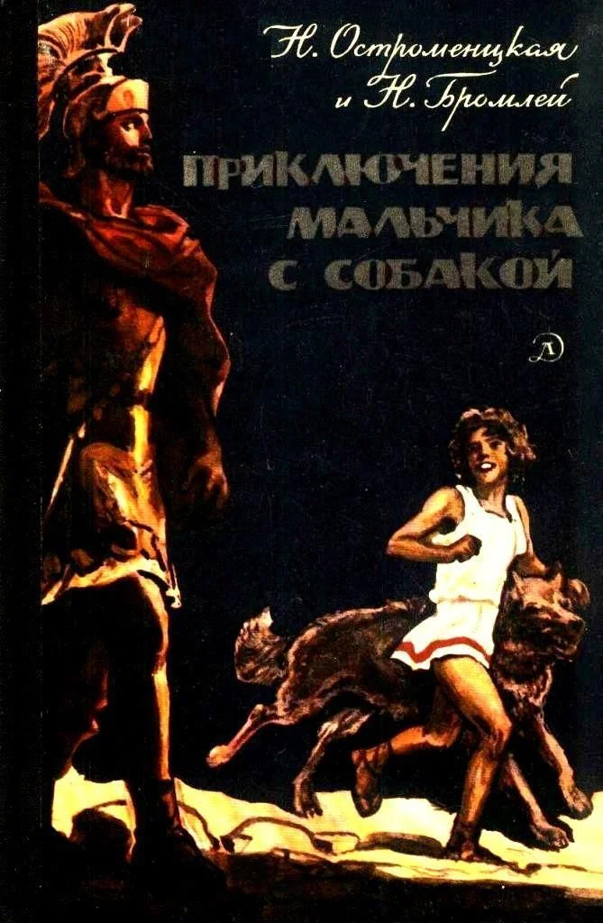 Обложка Приключения мальчика с собакой