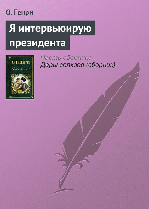 Обложка Я интервьюирую президента