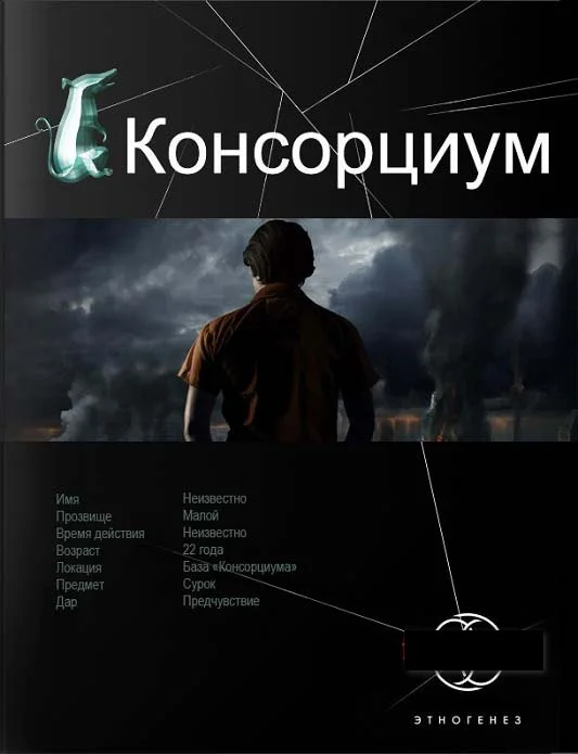 Обложка Консорциум. Книга 1. На руинах мира
